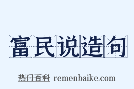 富民说造句是什么意思的图片